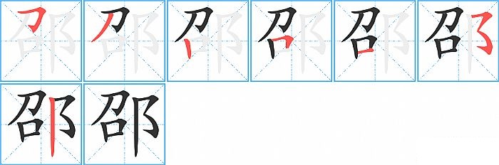 邵的笔顺分步演示图