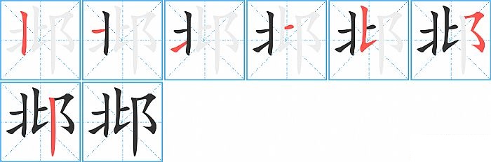 邶的笔顺分步演示图