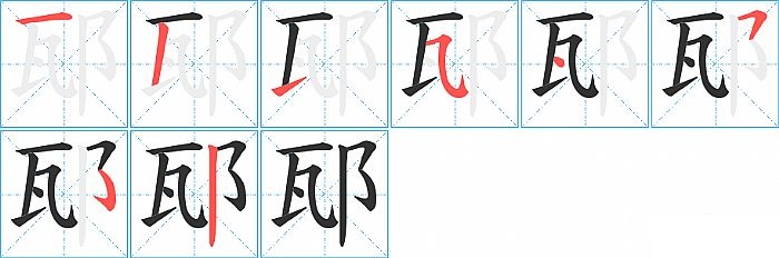 邷的笔顺分步演示图