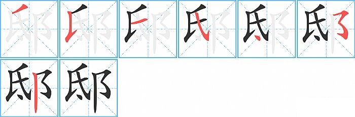 邸的笔顺分步演示图