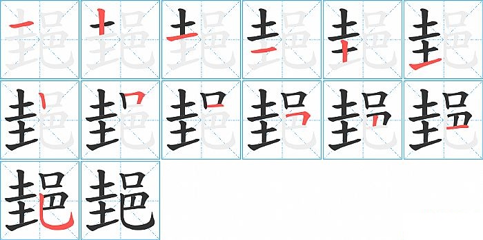 郌的笔顺分步演示图