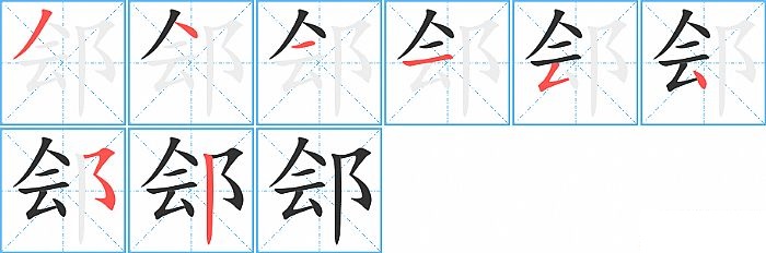 郐的笔顺分步演示图