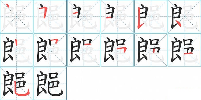 郒的笔顺分步演示图