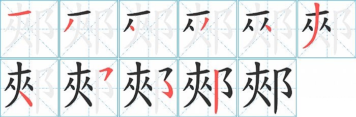郟的笔顺分步演示图