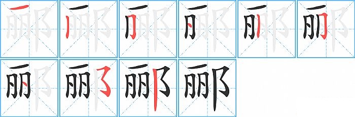 郦的笔顺分步演示图