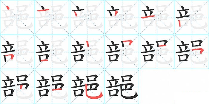 郶的笔顺分步演示图