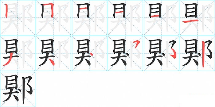 郹的笔顺分步演示图