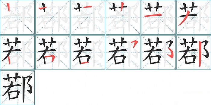 鄀的笔顺分步演示图