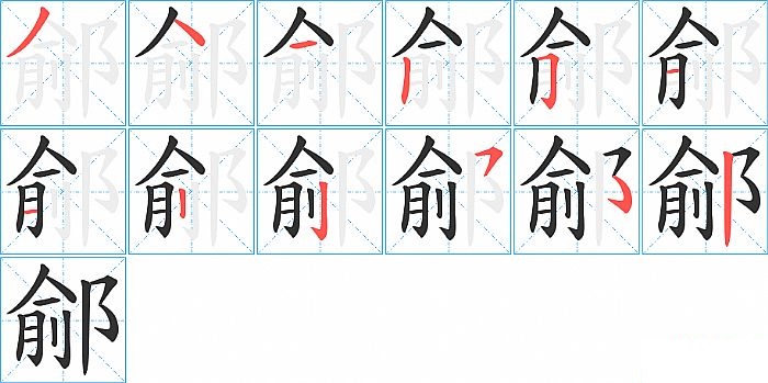 鄃的笔顺分步演示图