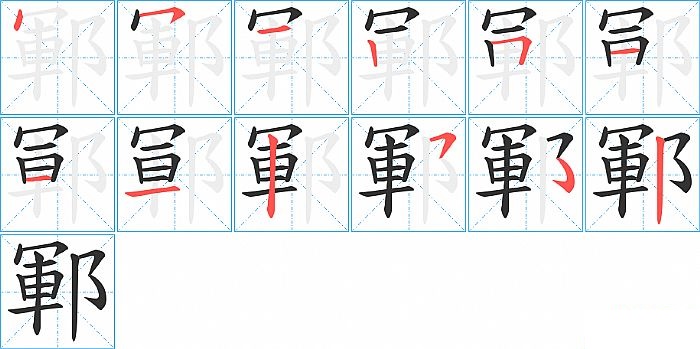 鄆的笔顺分步演示图