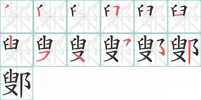 鄋的笔顺分步演示图