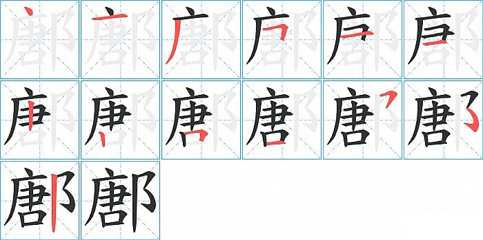 鄌的笔顺分步演示图