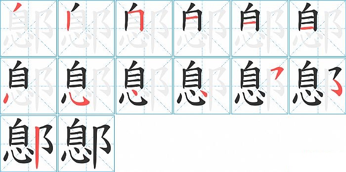 鄎的笔顺分步演示图