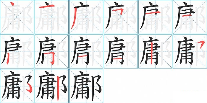 鄘的笔顺分步演示图