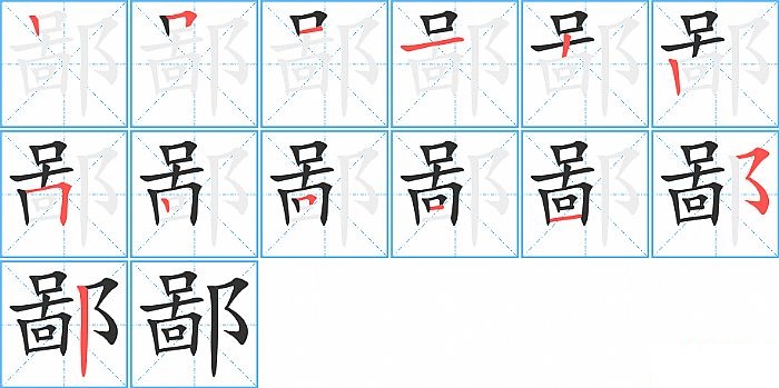 鄙的笔顺分步演示图