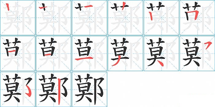 鄚的笔顺分步演示图