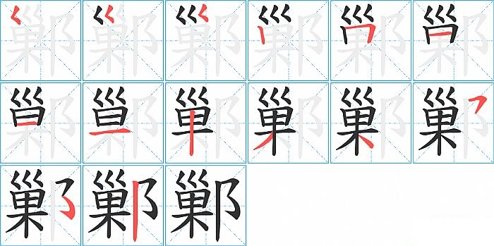 鄛的笔顺分步演示图