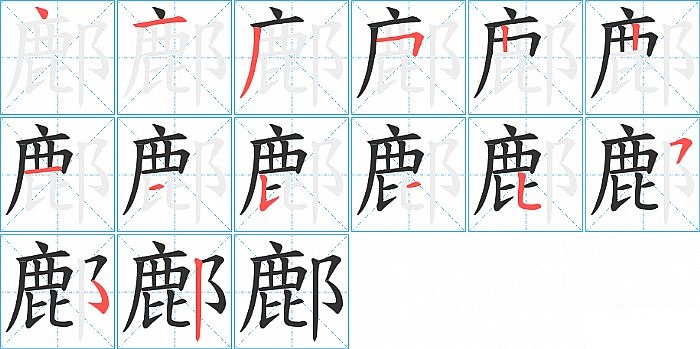 鄜的笔顺分步演示图