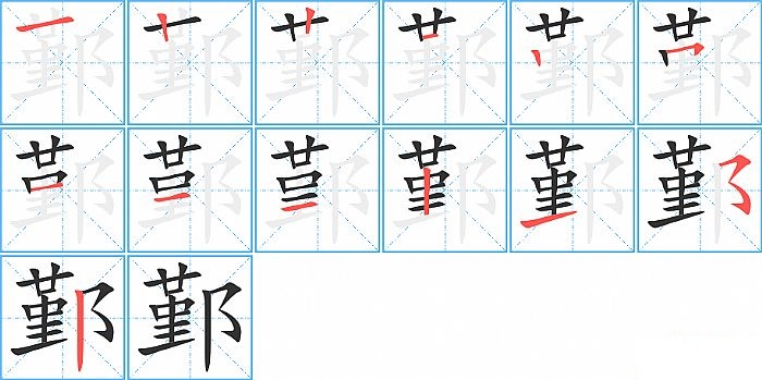 鄞的笔顺分步演示图