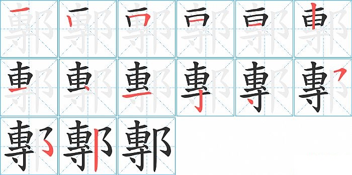 鄟的笔顺分步演示图