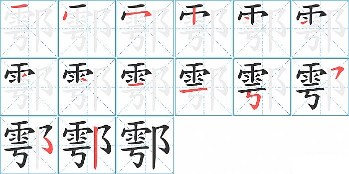 鄠的笔顺分步演示图