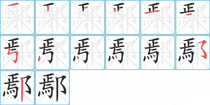 鄢的笔顺分步演示图