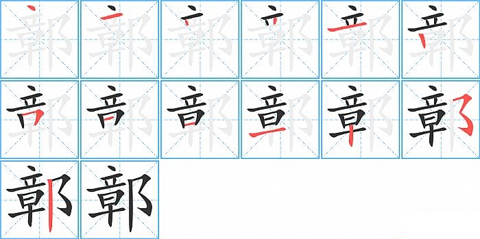 鄣的笔顺分步演示图