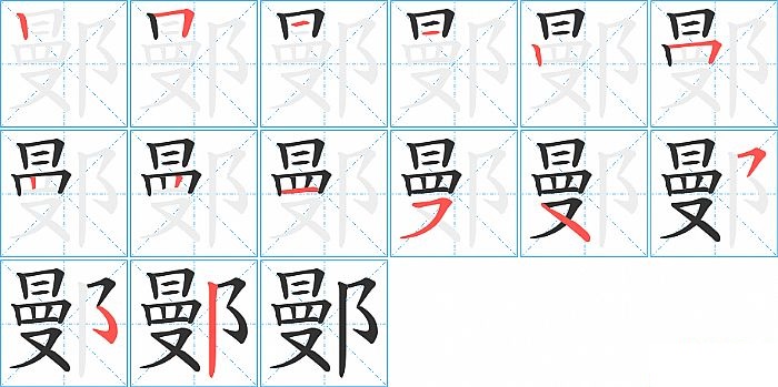 鄤的笔顺分步演示图