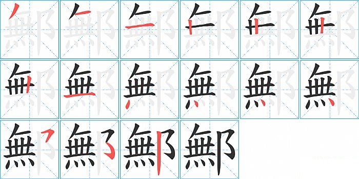 鄦的笔顺分步演示图