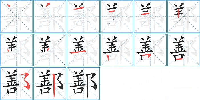 鄯的笔顺分步演示图