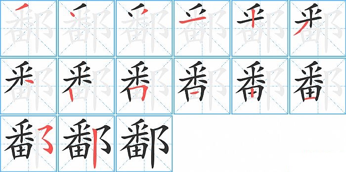 鄱的笔顺分步演示图