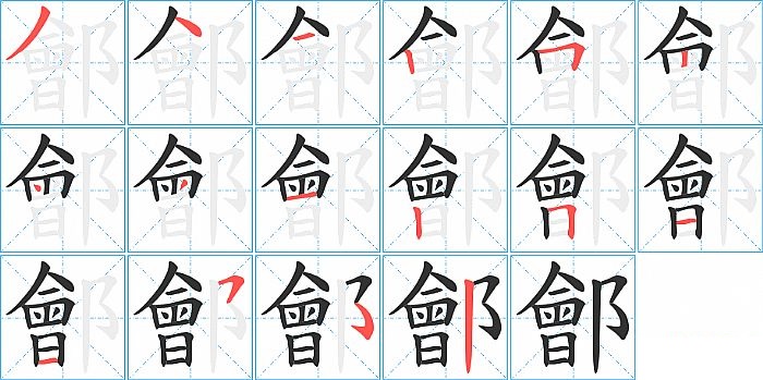 鄶的笔顺分步演示图