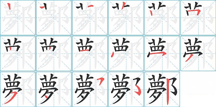 鄸的笔顺分步演示图