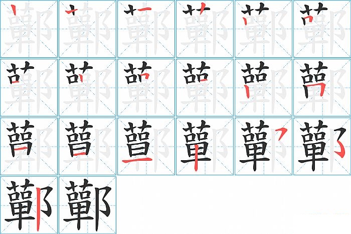 鄿的笔顺分步演示图