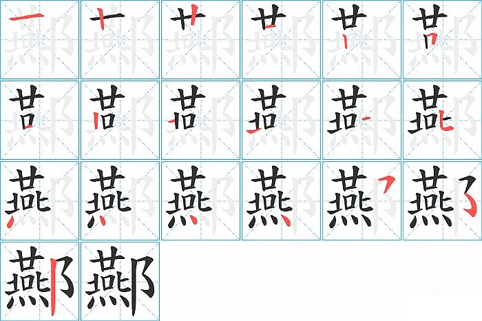 酀的笔顺分步演示图