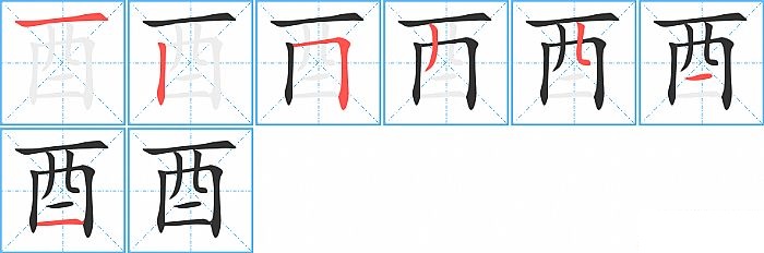 酉的笔顺分步演示图