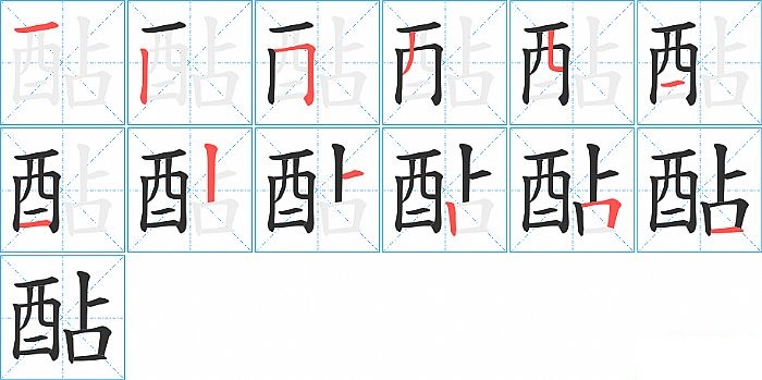 酟的笔顺分步演示图