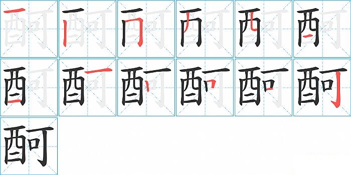 酠的笔顺分步演示图