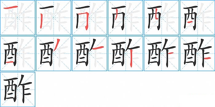 酢的笔顺分步演示图