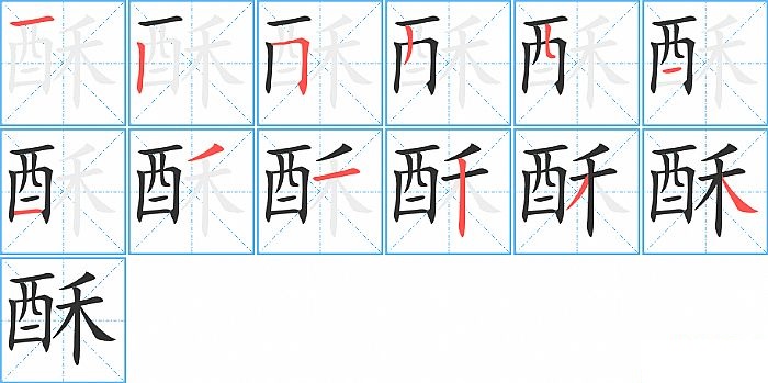 酥的笔顺分步演示图