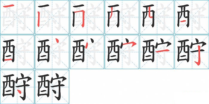 酧的笔顺分步演示图