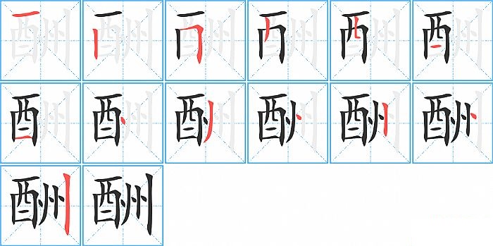 酬的笔顺分步演示图