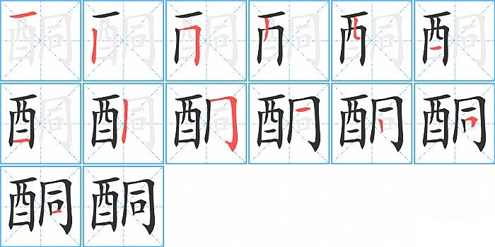 酮的笔顺分步演示图