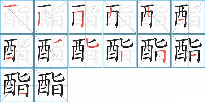 酯的笔顺分步演示图