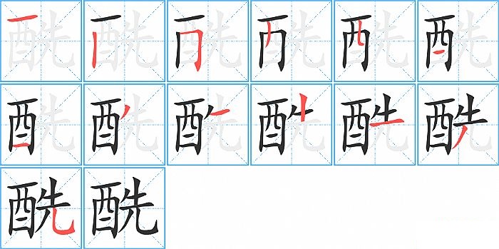 酰的笔顺分步演示图