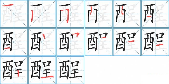 酲的笔顺分步演示图