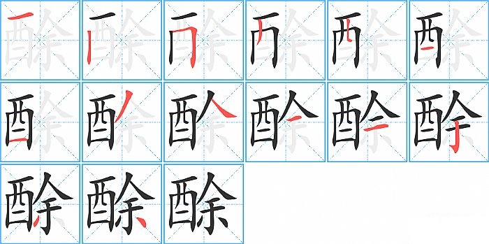 酴的笔顺分步演示图