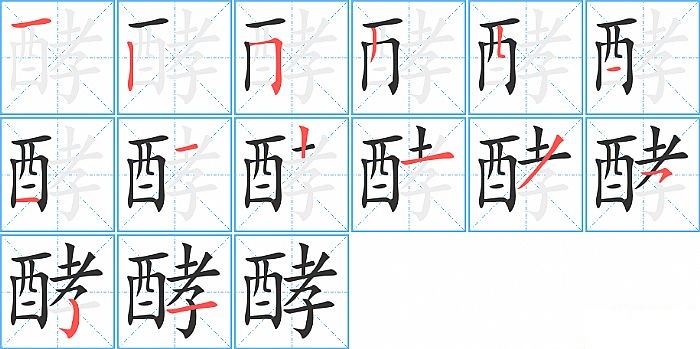 酵的笔顺分步演示图