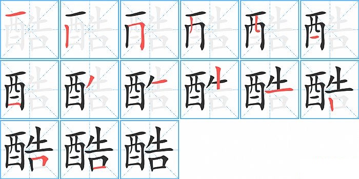 酷的笔顺分步演示图