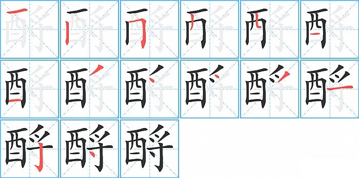 酹的笔顺分步演示图